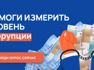 Онлайн-опрос "Бытовая коррупция"